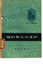 铍的氧化与保护