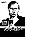 普京:克宫新主人