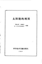太阳能的利用