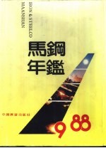 马钢年鉴 1988