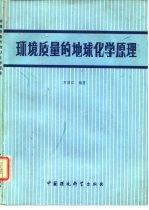 环境质量的地球化学原理