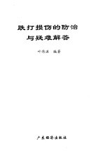 跌打损伤的防治与疑难解答