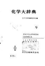 化学大辞典 9