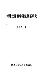 对外汉语教学语法体系研究