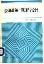 经济政策:原理与设计