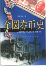 金圆券币史