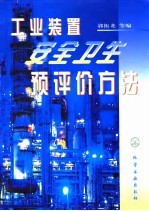工业装置安全卫生预评价方法