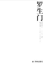 罗生门 芥川龙之介中短篇小说集