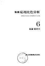 无机応用比色分析 6总论·总索引