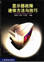 显示器故障速修方法与技巧