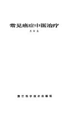 常见癌症中医治疗