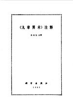《九章算术》注释