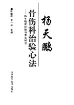 杨天鹏骨伤科治验心法 80年临床经验与养生秘诀