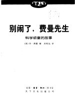 别闹了,费曼先生 科学玩童的故事