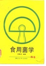 食用菌学