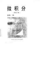 经济应用数学基础 1 微积分