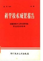 科学技术成果报告 编号：0099 球墨铸铁中几种元素对临界温度的影响