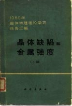 晶体缺陷和金属强度 1960年固体物理理论学习报告汇编 上