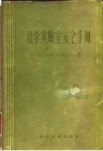 化学实验室安全手册