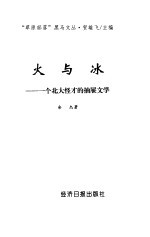 火与冰 一个北大怪才的抽屉文学