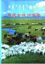 内蒙古统计年鉴 1990