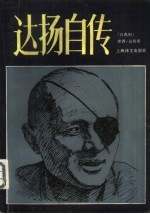 达扬自传