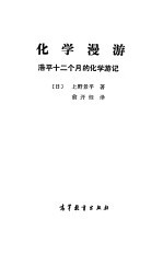 化学漫游 浩平十二个月的化学游记