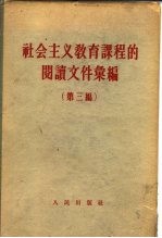社会主义教育课程的阅读文件汇编 第3编