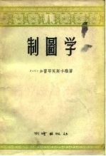制图学