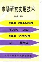 市场研究实用技术
