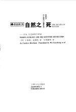 自然之死 妇女、生态和科学革命