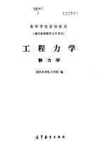 工程力学 静力学