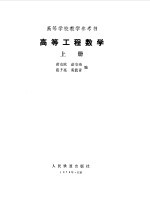 高等数学工程 上