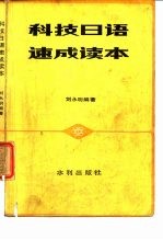 科技日语速成读本
