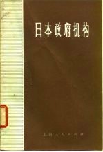 日本政府机构