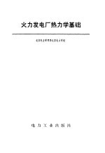 火力发电厂热力学基础