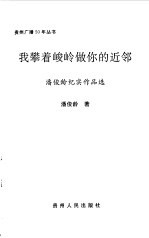 我攀着峻岭做你的近邻 潘俊龄纪实作品选