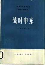 国际事务概览 1939-1946年 1939年三月的世界 上
