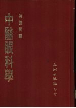 中医眼科学