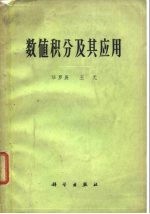 数值积分及其应用