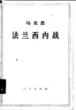 马克思法兰西内战