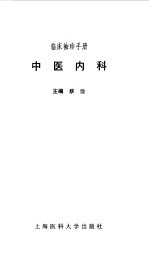 临床袖珍手册 中医内科