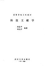 科技文献学