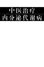 中医治疗内分泌代谢病