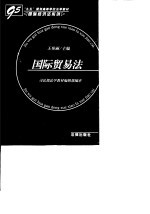 国际贸易法