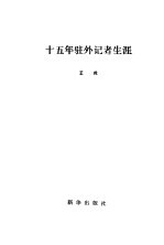 十五年驻外记者生涯
