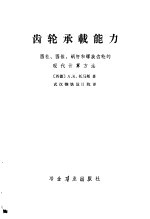 齿轮承载能力 圆柱、圆锥、蜗杆和螺旋齿轮的现代计算方法