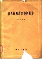 红外线吸收光谱解析法