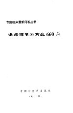 淋病阳萎不育症660问