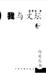 我与文坛